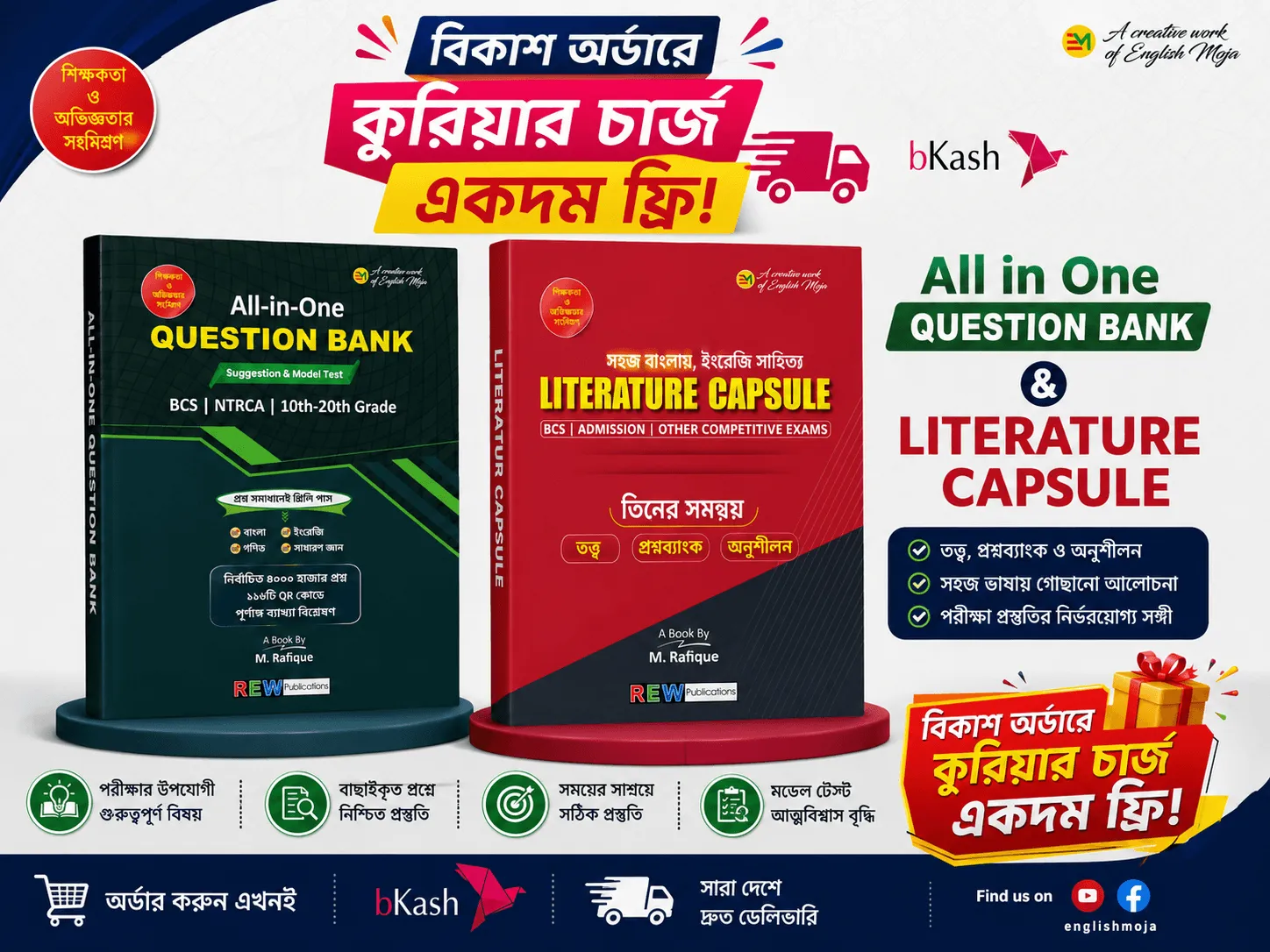All in One Question Bank & Literature Capsule এ বিকাশ অর্ডারে FREE কুরিয়ার