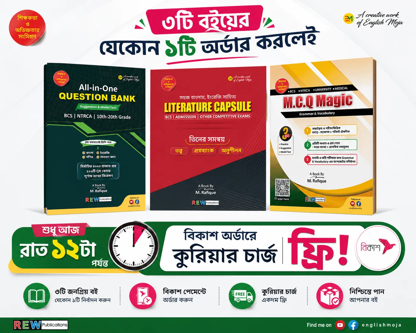৩টি বইয়ের যেকোন ১টি কিনলেই FREE কুরিয়ার