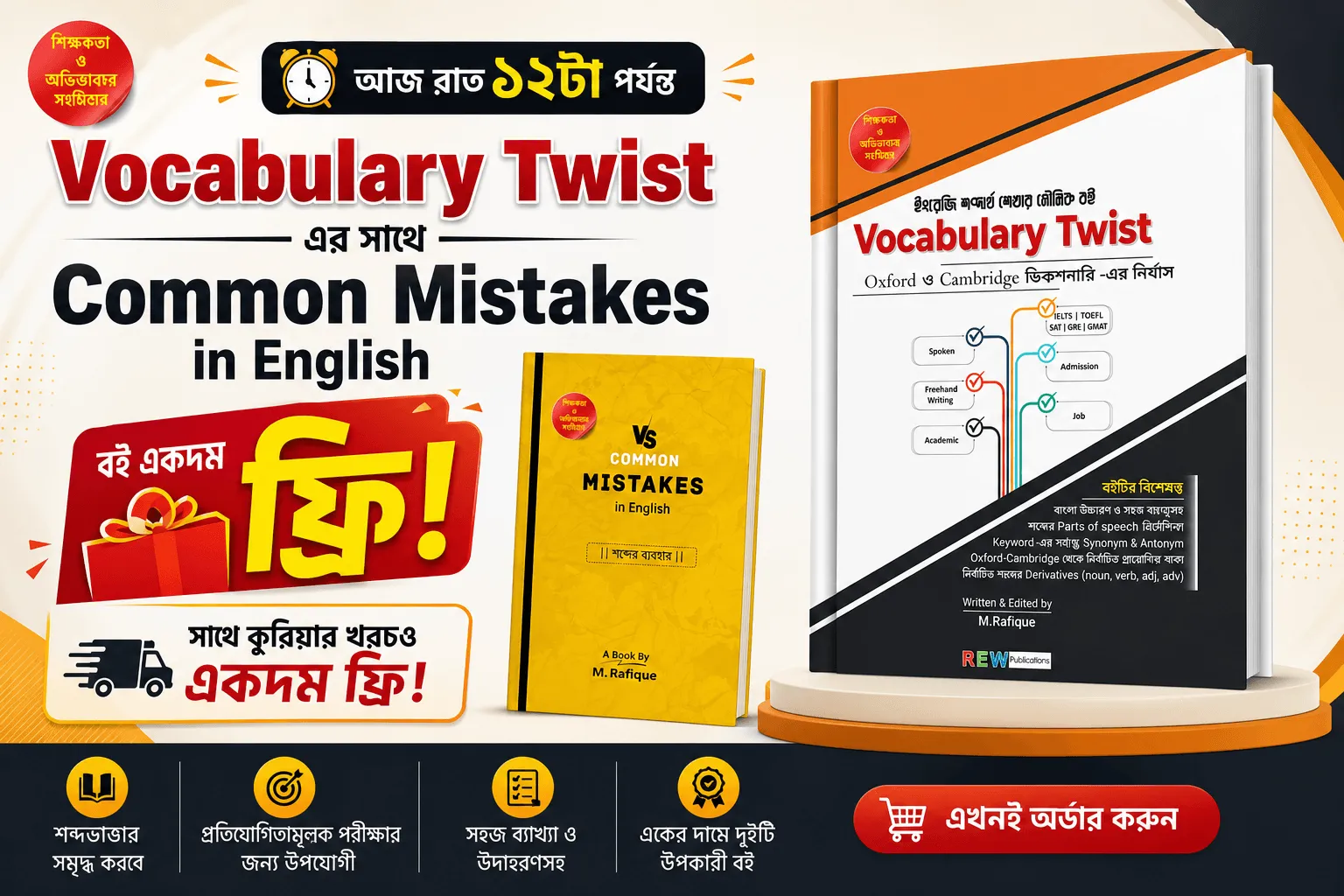 Vocabulary Twist কিনলেই Common Mistakes in English একদম ফ্রি!